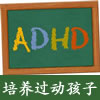 ADHD 孩子